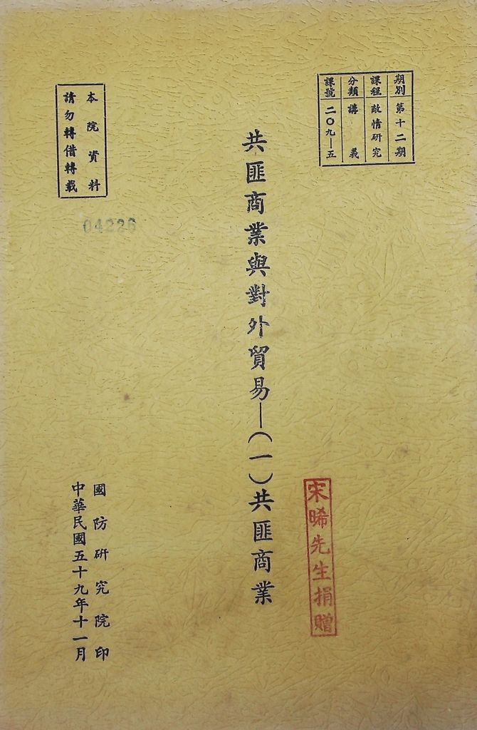 共匪商業與對外貿易─(一)共匪商業的圖檔，第1張，共13張