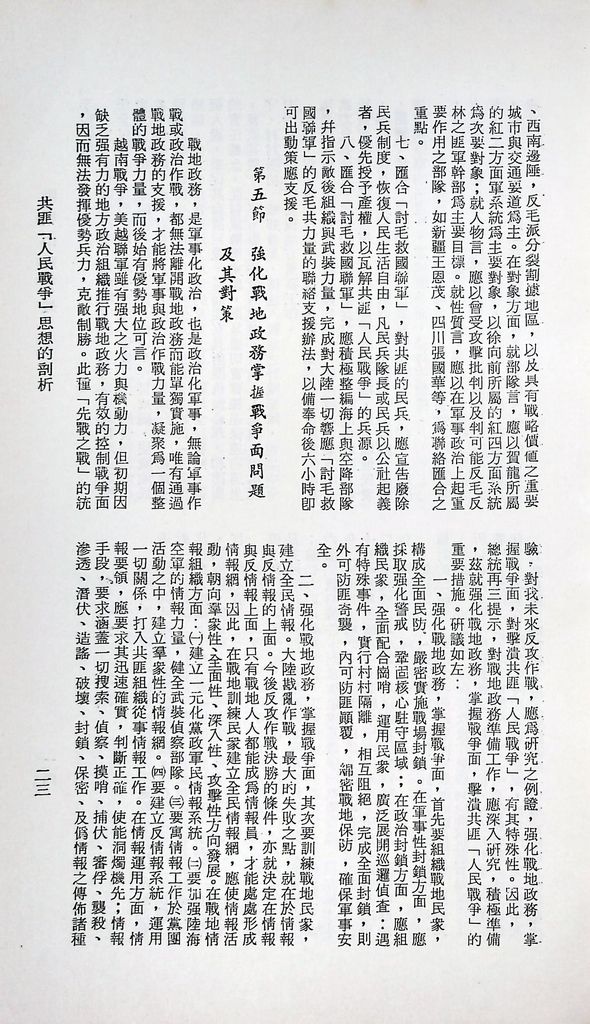 共匪「人民戰爭」思想的剖析的圖檔，第27張，共30張