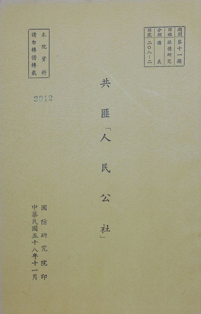 共匪「人民公社」的圖檔，第1張，共54張