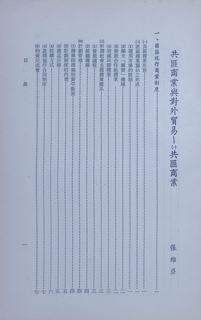 共匪商業與對外貿易—共匪商業的圖檔，第2張，共50張