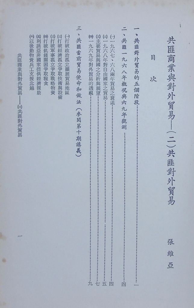 共匪商業與對外貿易—(二)共匪對外貿易的圖檔，第2張，共15張