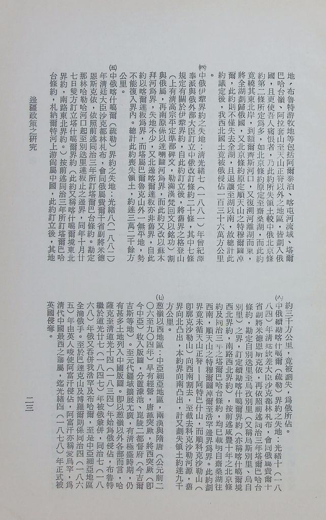 邊疆政策之研究的圖檔，第26張，共33張