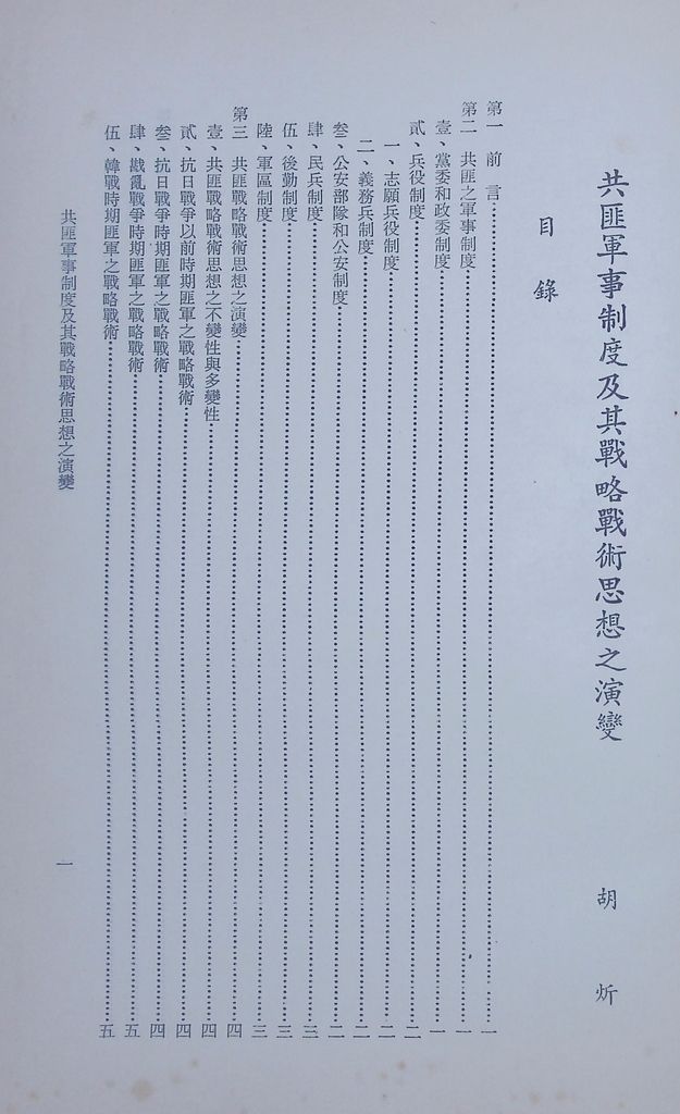 共匪軍事制度及其戰略戰術思想之演變的圖檔，第2張，共11張