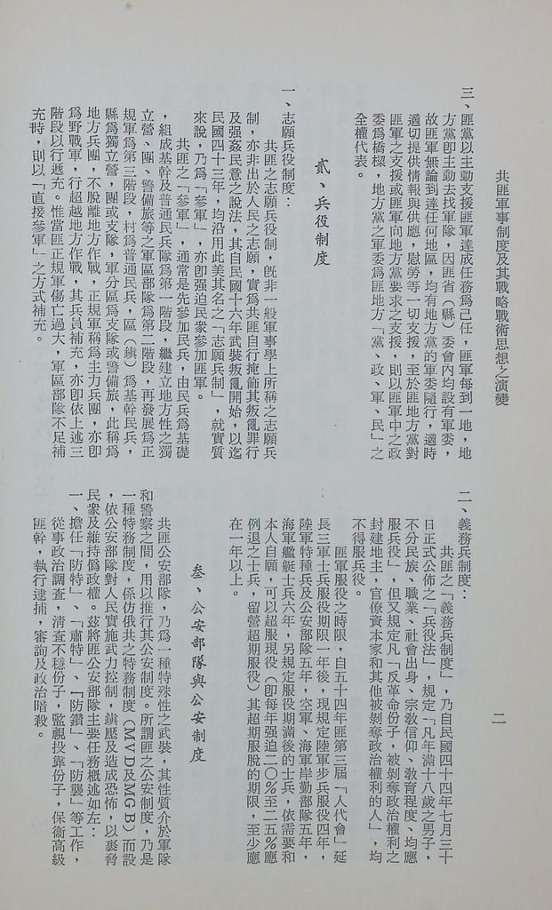 共匪軍事制度及其戰略戰術思想之演變的圖檔，第5張，共11張