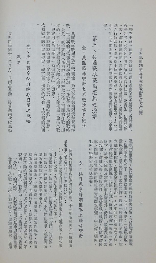 共匪軍事制度及其戰略戰術思想之演變的圖檔，第7張，共11張