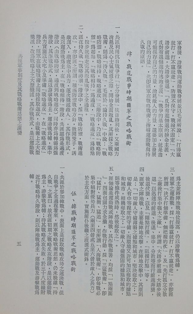 共匪軍事制度及其戰略戰術思想之演變的圖檔，第8張，共11張