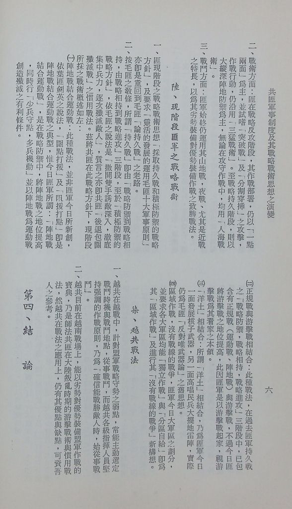 共匪軍事制度及其戰略戰術思想之演變的圖檔，第9張，共11張