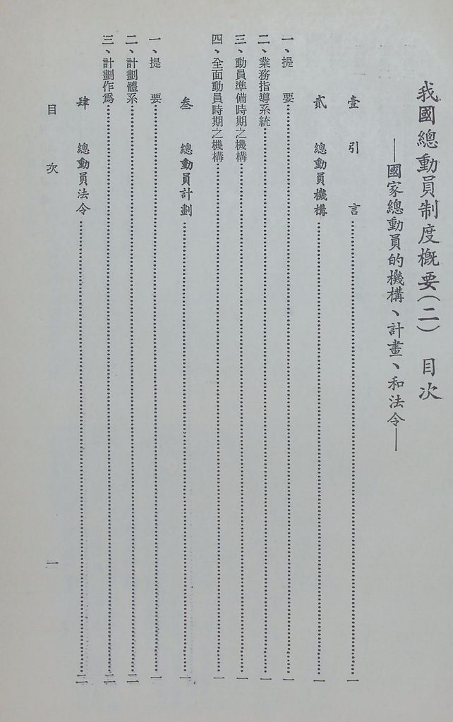 我國總動員制度概要（二）─國家總動員的機構、計畫、和結合的圖檔，第2張，共21張