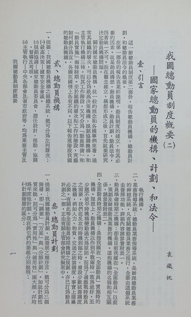 我國總動員制度概要（二）─國家總動員的機構、計畫、和結合的圖檔，第4張，共21張