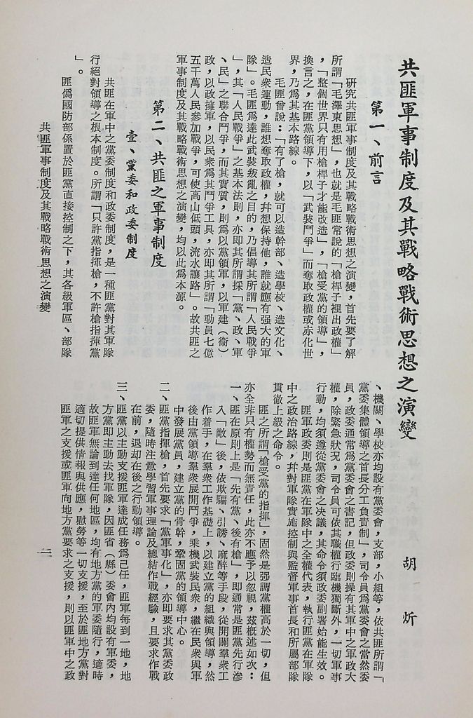 共匪軍事制度及其戰略戰術思想之演變的圖檔，第4張，共15張