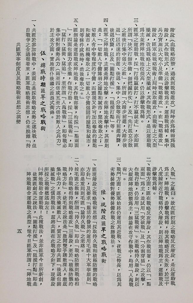 共匪軍事制度及其戰略戰術思想之演變的圖檔，第8張，共15張