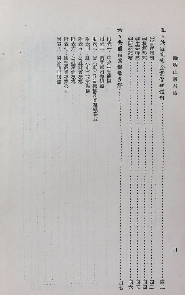 共匪商業與對外貿易─(一)共匪商業的圖檔，第5張，共58張