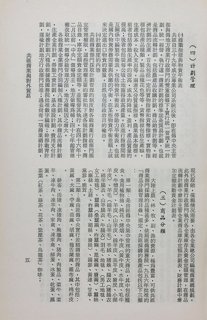 共匪商業與對外貿易─(一)共匪商業的圖檔，第10張，共58張