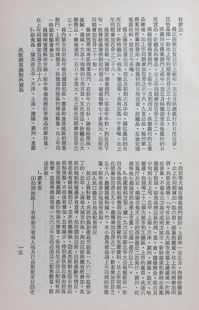 共匪商業與對外貿易─(一)共匪商業的圖檔，第20張，共58張