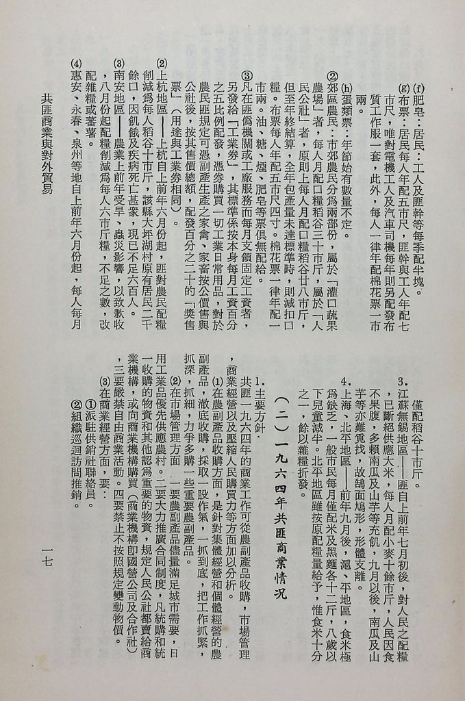 共匪商業與對外貿易─(一)共匪商業的圖檔，第22張，共58張