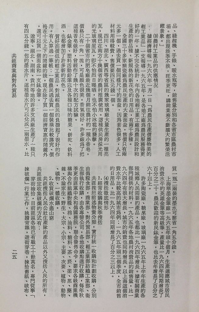 共匪商業與對外貿易─(一)共匪商業的圖檔，第30張，共58張