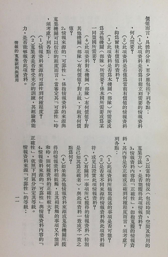 情報的蒐集研判與運用的圖檔，第14張，共21張