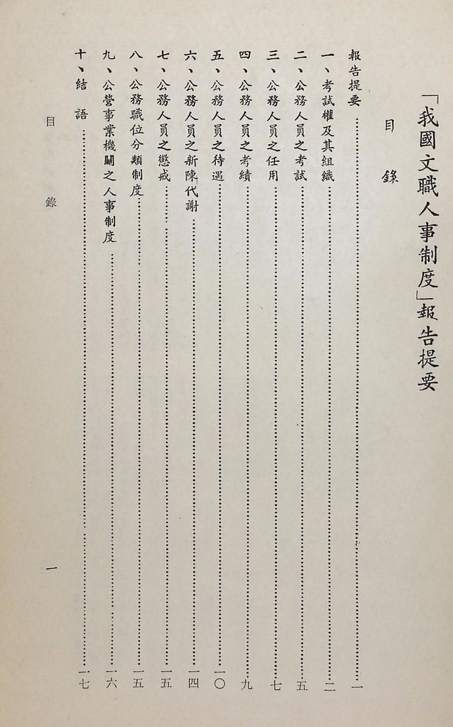 「我國文職人事制度」報告提要的圖檔，第2張，共19張