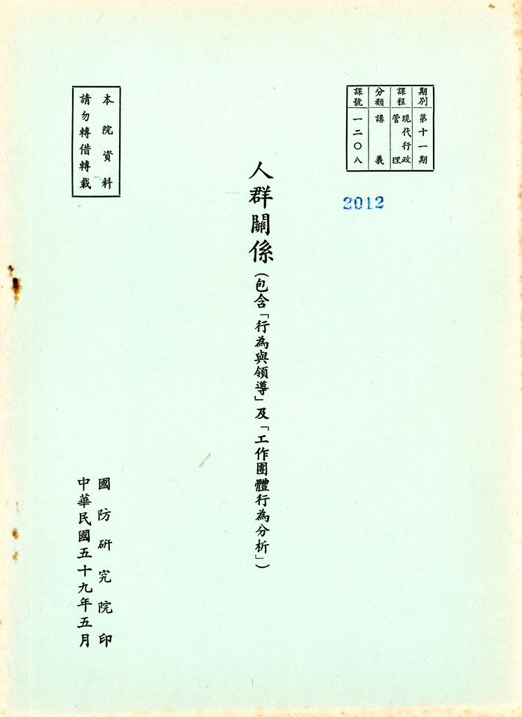 人群關係(包含「行為與領導」及「工作團體行為分析」)的圖檔，第1張，共19張