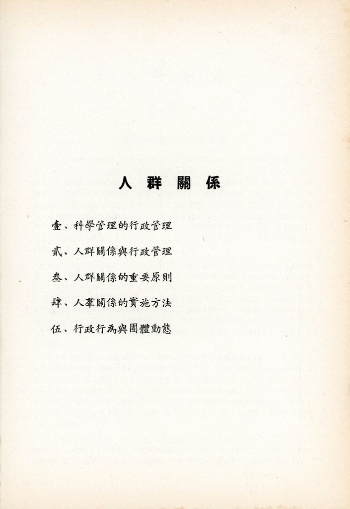 人群關係(包含「行為與領導」及「工作團體行為分析」)的圖檔，第2張，共19張