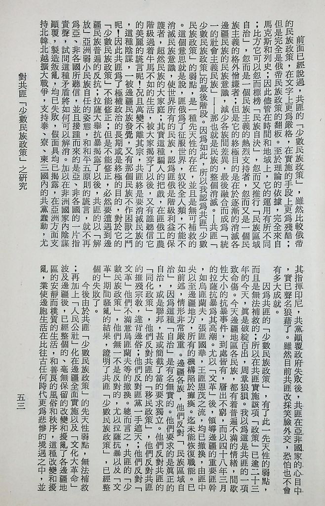 對共匪「少數民族政策」之研究的圖檔，第58張，共89張