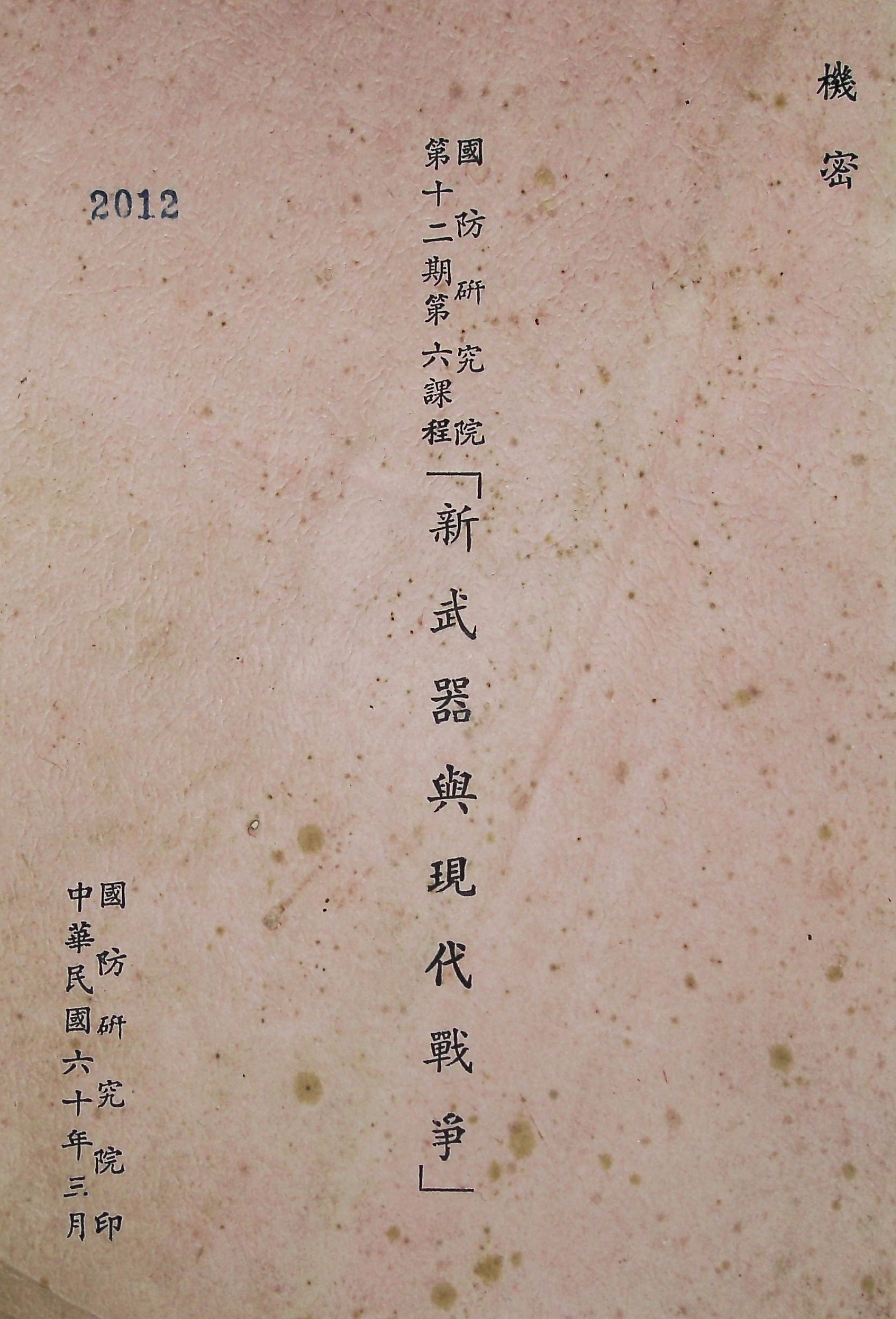 國防研究院第十二期第六課程「新武器與現代戰爭」的圖檔，第1張，共424張