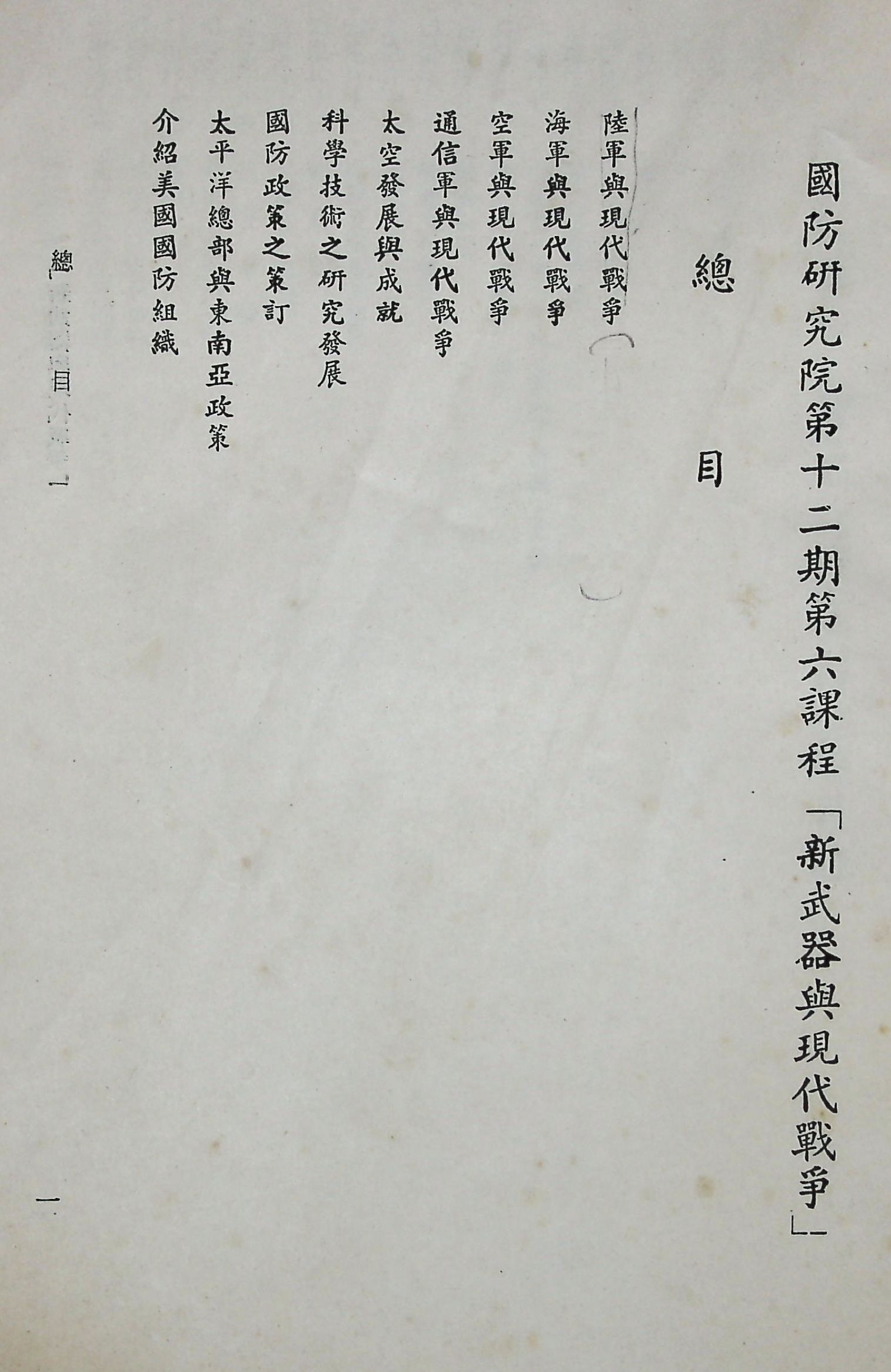 國防研究院第十二期第六課程「新武器與現代戰爭」的圖檔，第2張，共424張