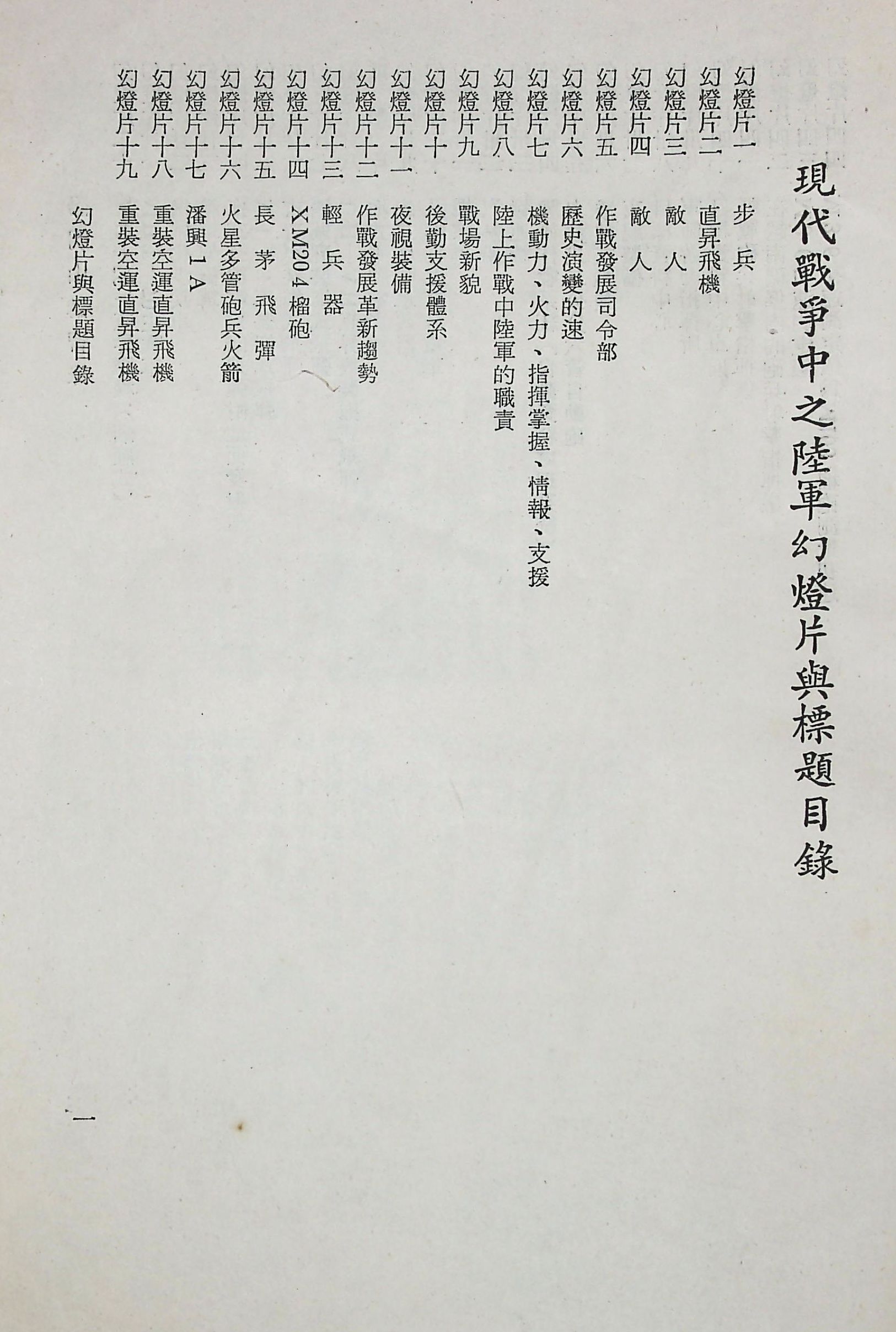 國防研究院第十二期第六課程「新武器與現代戰爭」的圖檔，第3張，共424張