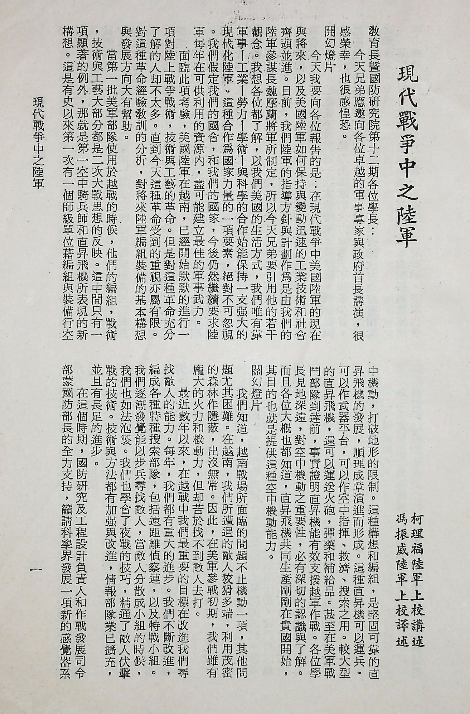 國防研究院第十二期第六課程「新武器與現代戰爭」的圖檔，第5張，共424張
