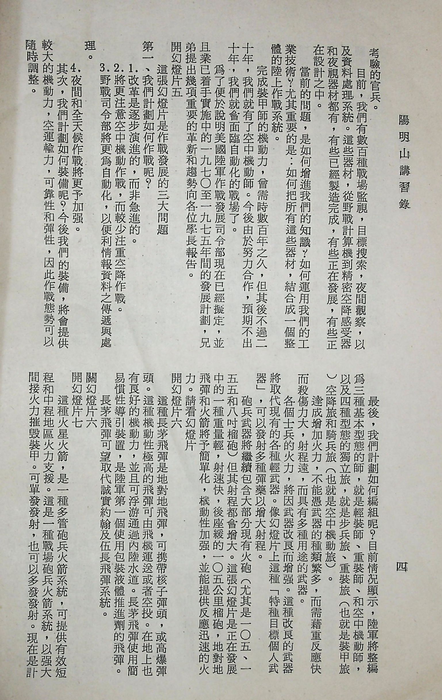 國防研究院第十二期第六課程「新武器與現代戰爭」的圖檔，第8張，共424張