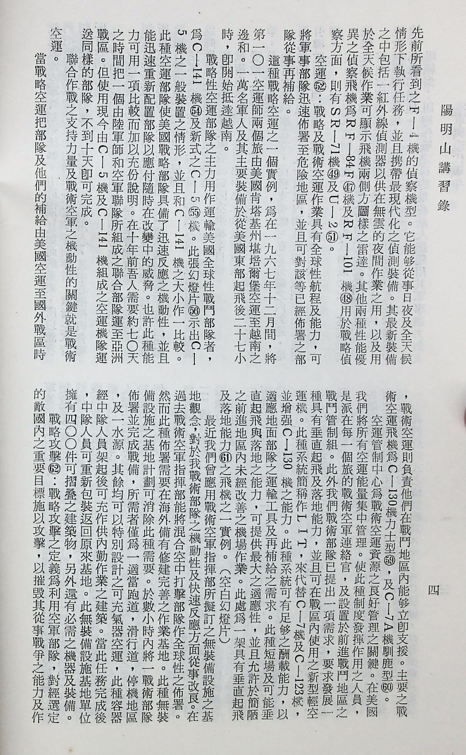 國防研究院第十二期第六課程「新武器與現代戰爭」的圖檔，第69張，共424張