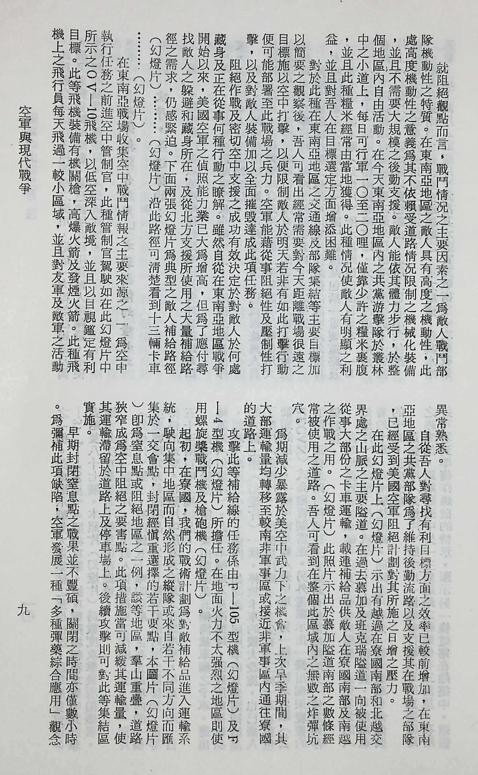 國防研究院第十二期第六課程「新武器與現代戰爭」的圖檔，第74張，共424張