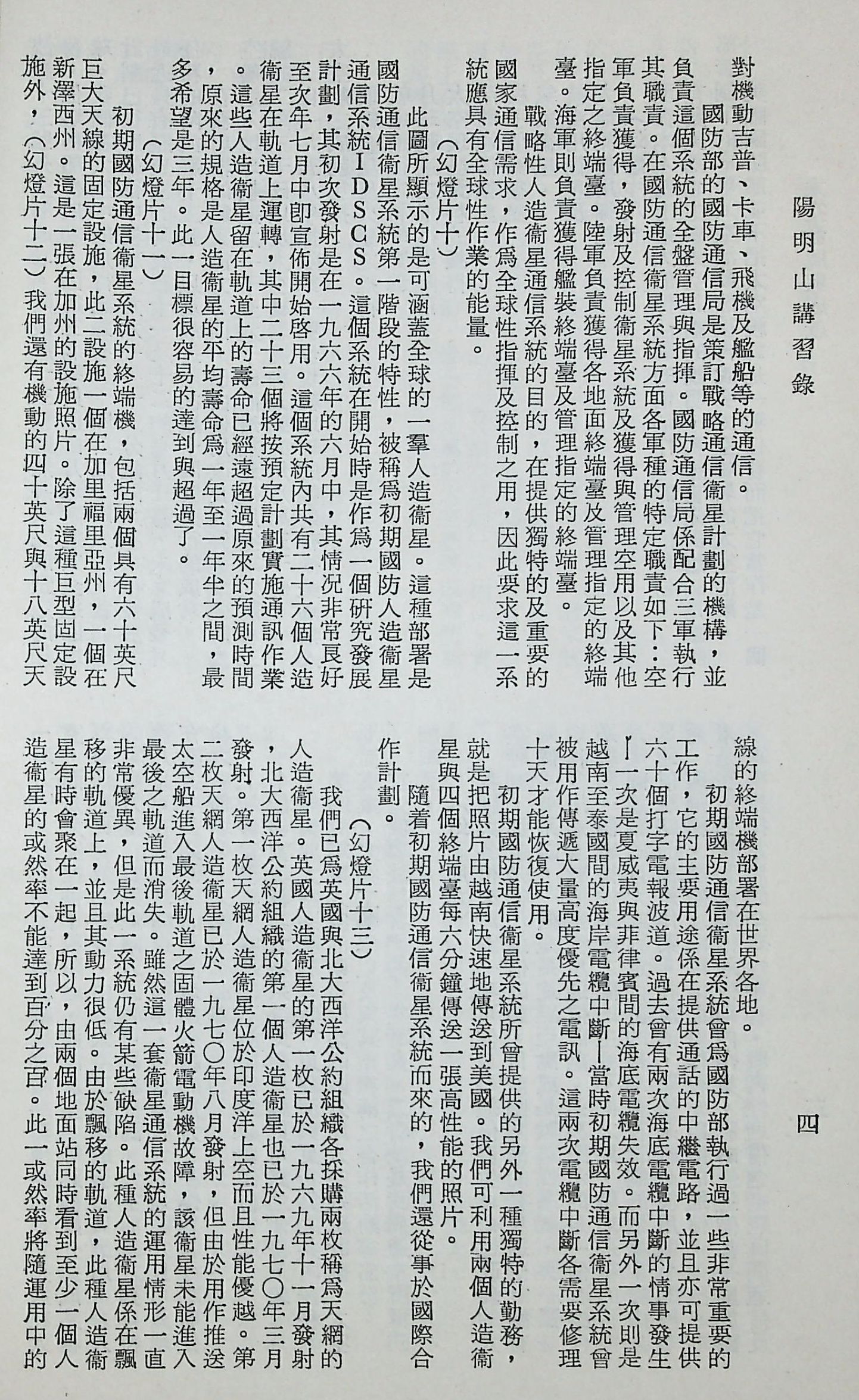 國防研究院第十二期第六課程「新武器與現代戰爭」的圖檔，第133張，共424張