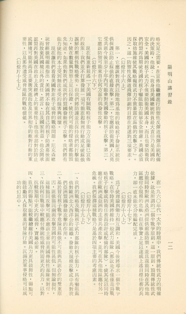 國防研究院第十二期第六課程「新武器與現代戰爭」的圖檔，第259張，共424張