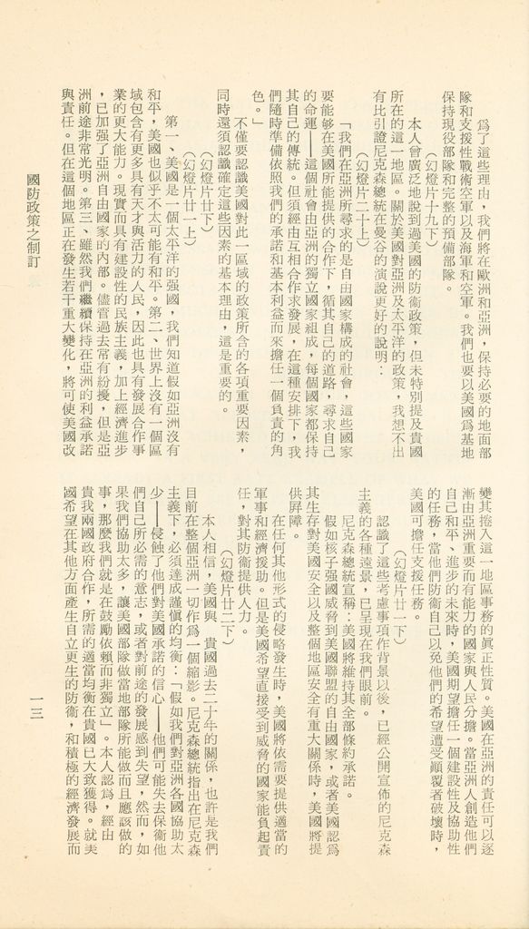 國防研究院第十二期第六課程「新武器與現代戰爭」的圖檔，第260張，共424張