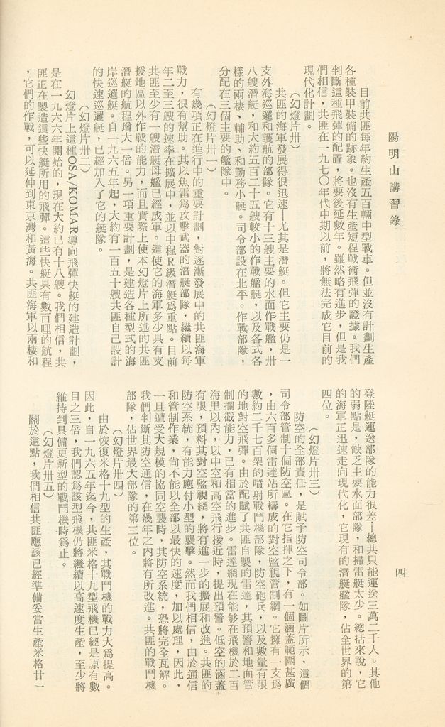 國防研究院第十二期第六課程「新武器與現代戰爭」的圖檔，第307張，共424張