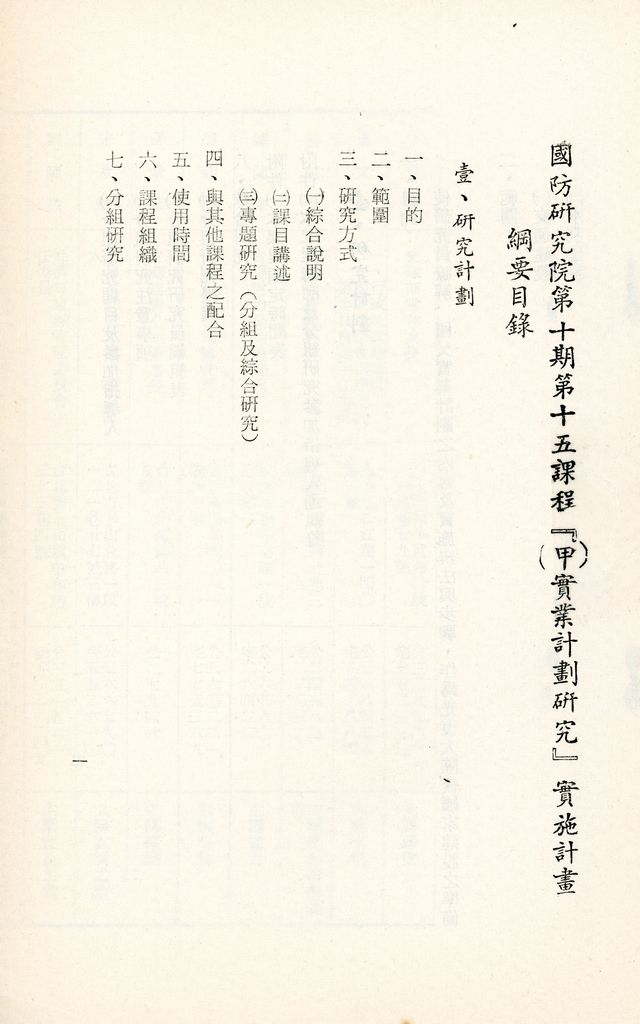 國防研究院第十期第十五課程「(甲)實業計畫研究」實施計劃綱要的圖檔，第2張，共21張