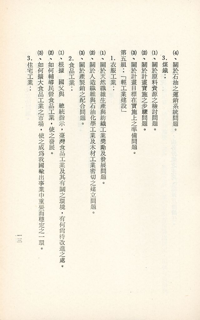 國防研究院第十期第十五課程「(甲)實業計畫研究」實施計劃綱要的圖檔，第14張，共21張