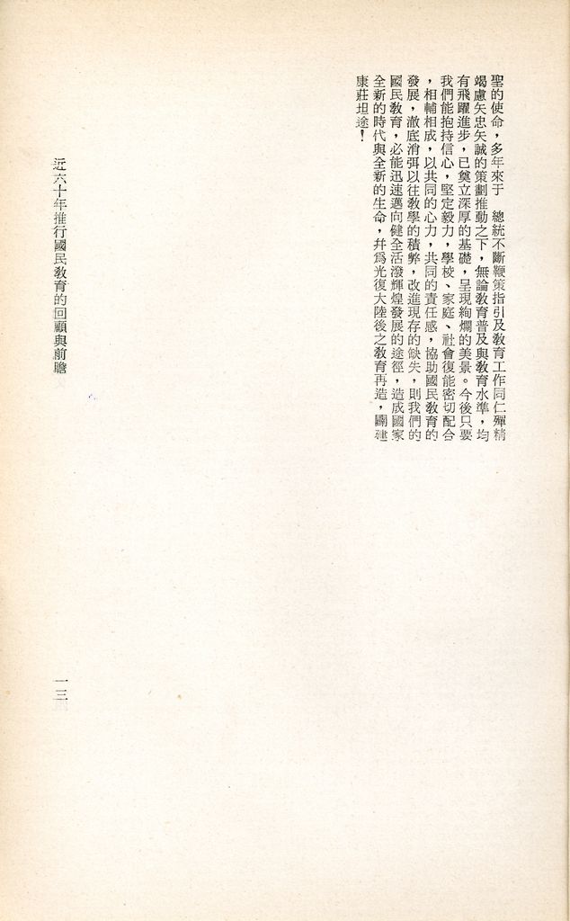 近六十年推行國民教育的回顧與前瞻的圖檔，第16張，共16張