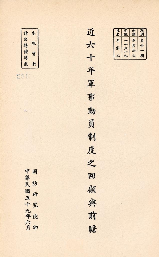 近六十年軍事動員制度之回顧與前瞻的圖檔，第1張，共3張