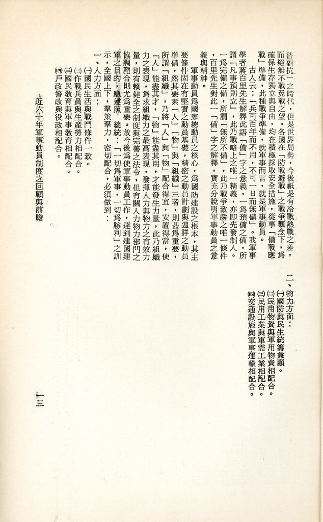 近六十年軍事動員制度之回顧與前瞻的圖檔，第16張，共16張