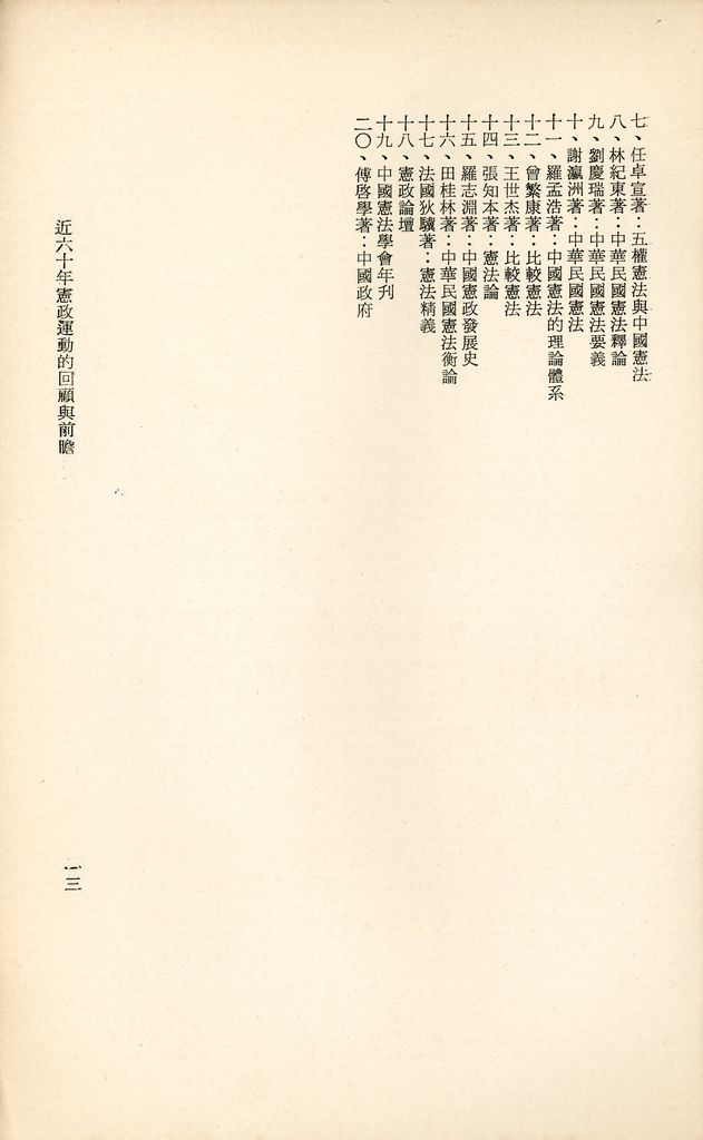 近六十年憲政運動的回顧與前瞻的圖檔，第16張，共16張