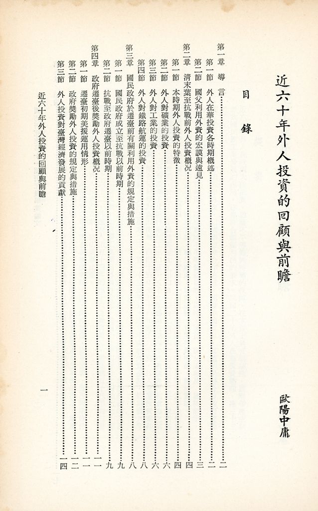 近六十年外人投資的回顧與前瞻的圖檔，第2張，共25張