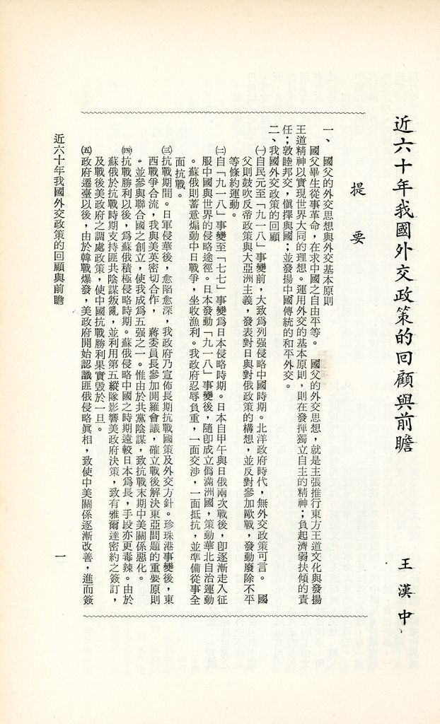 近六十年我國外交政策的回顧與前瞻的圖檔，第3張，共17張