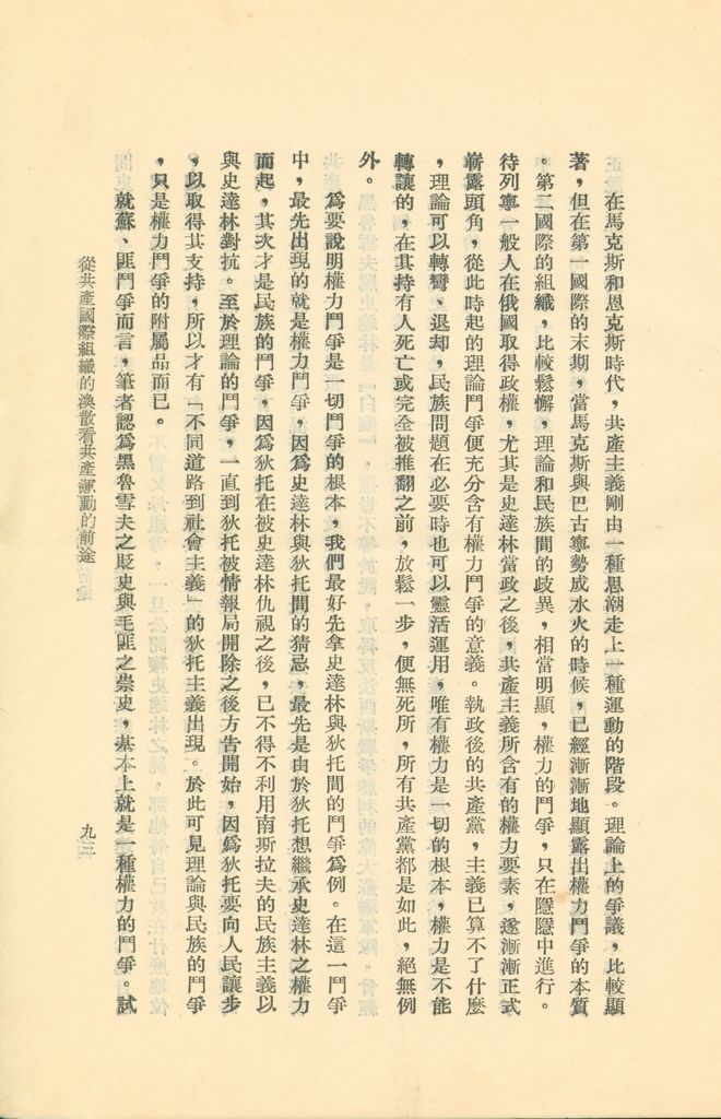 從共產國際組織的渙散看共產主義運動的前途的圖檔，第98張，共119張