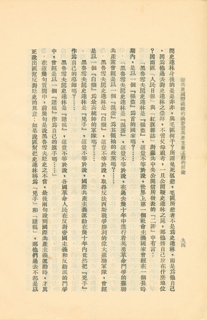 從共產國際組織的渙散看共產主義運動的前途的圖檔，第99張，共119張