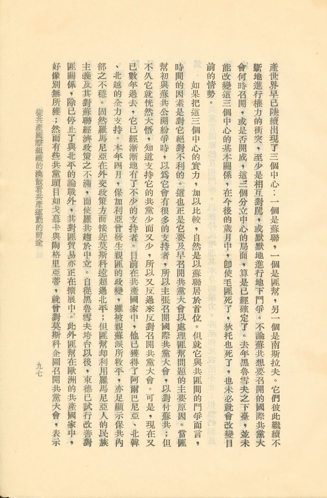 從共產國際組織的渙散看共產主義運動的前途的圖檔，第102張，共119張