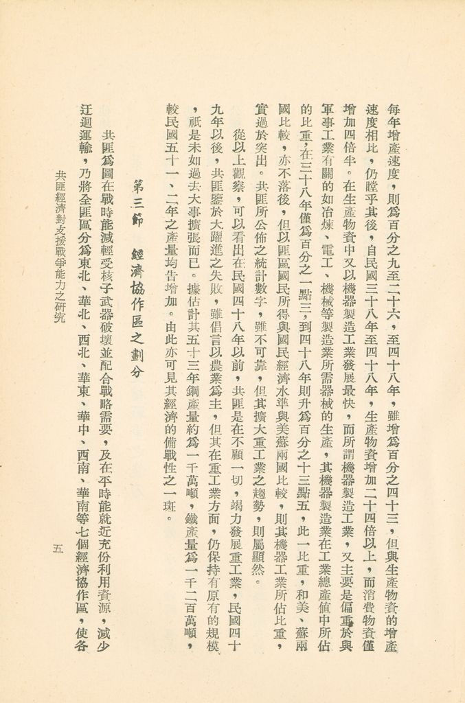 共匪經濟對支援戰爭能力之研究的圖檔，第8張，共40張