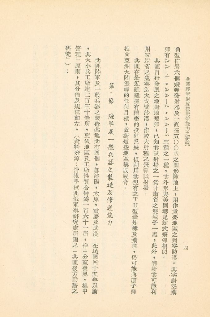 共匪經濟對支援戰爭能力之研究的圖檔，第17張，共40張