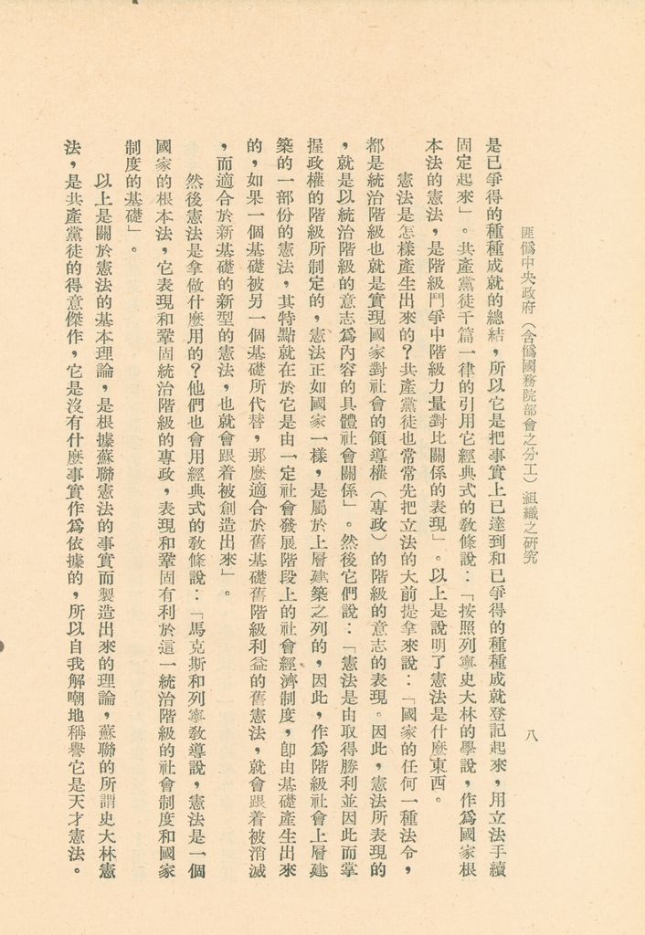 匪偽中央政府(含偽國務院部會之分工)組織之研究的圖檔，第11張，共36張